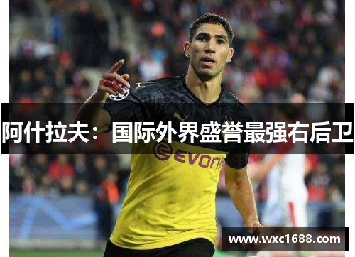 阿什拉夫：国际外界盛誉最强右后卫