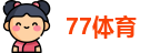 77体育